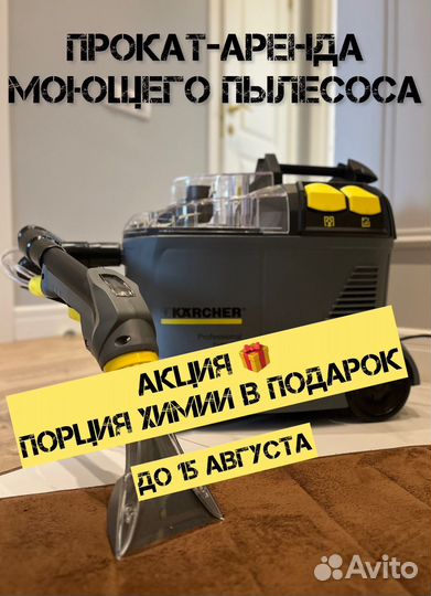 Моющий пылесос Karcher Puzzi 8/1 В аренду