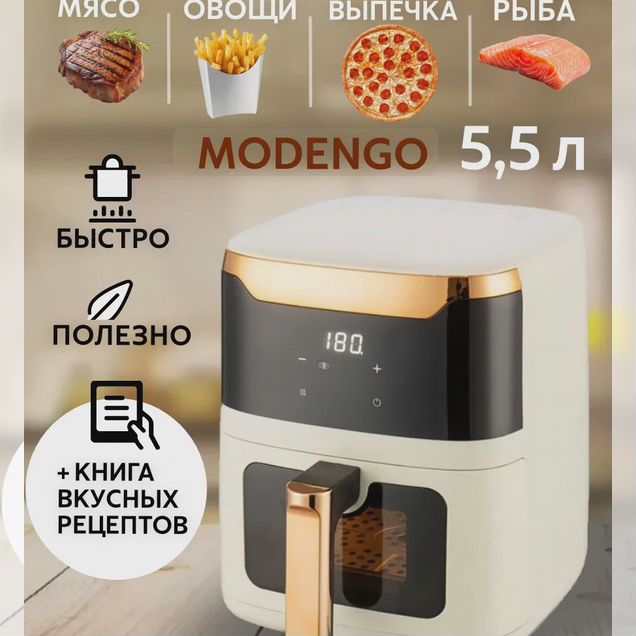 Аэрогриль Modengo бежевый новый