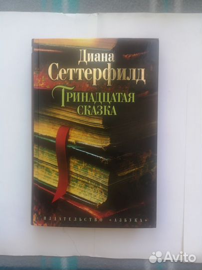 Тринадцатая сказка