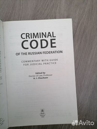 Уголовный кодекс под редакцией Чучаева
