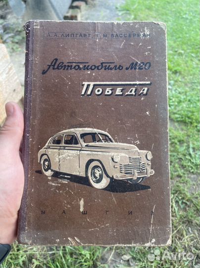 Книга раритет 1955 г автомобиль м20 Победа