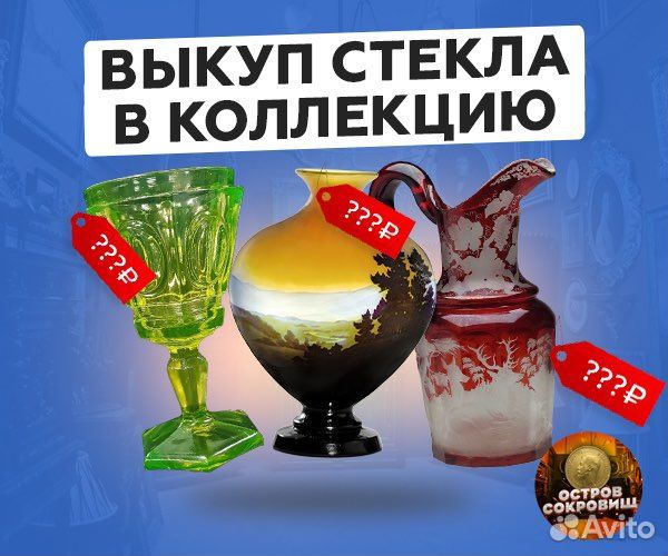 Оценка и выкуп старинного стекла