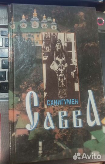 Схиигумен Савва