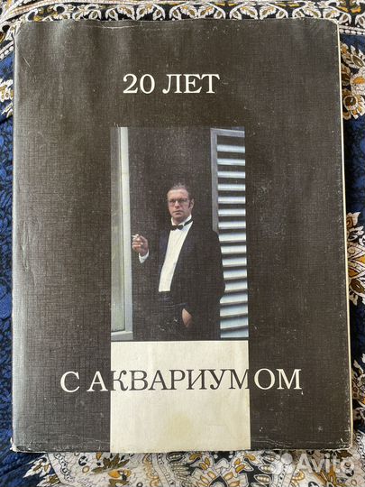Книга 20 лет с Аквариумом