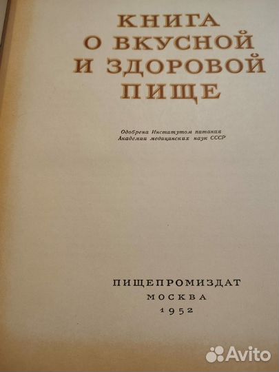 Книга о вкусной и здоровой пище 1952