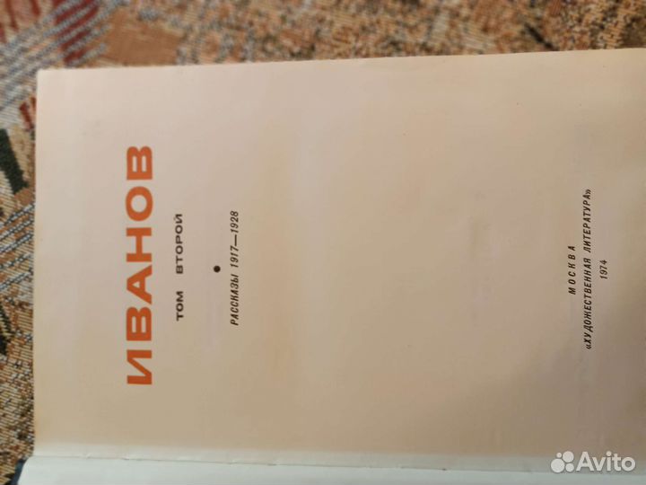 Всеволод Иванов собрание сочинений