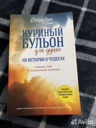 Книга куриный бульон для души
