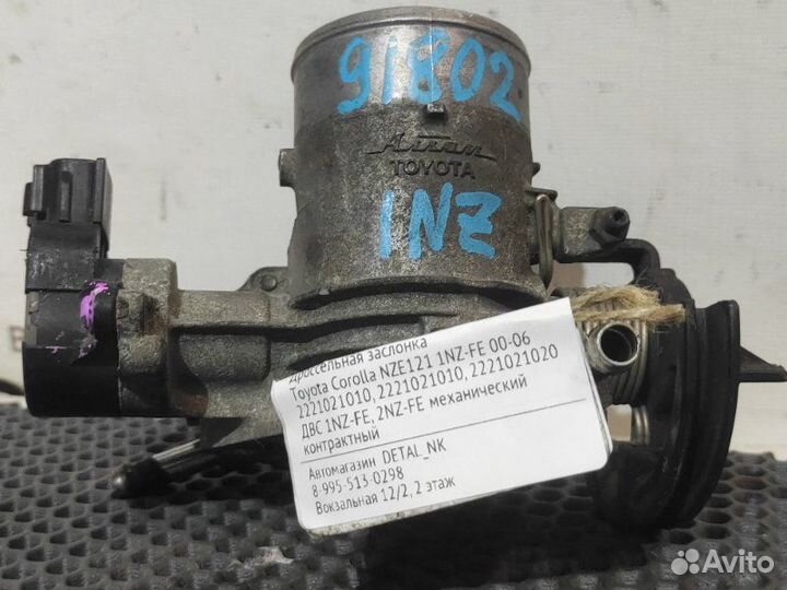 Дроссельная заслонка Toyota Corolla NZE121 1NZ-FE