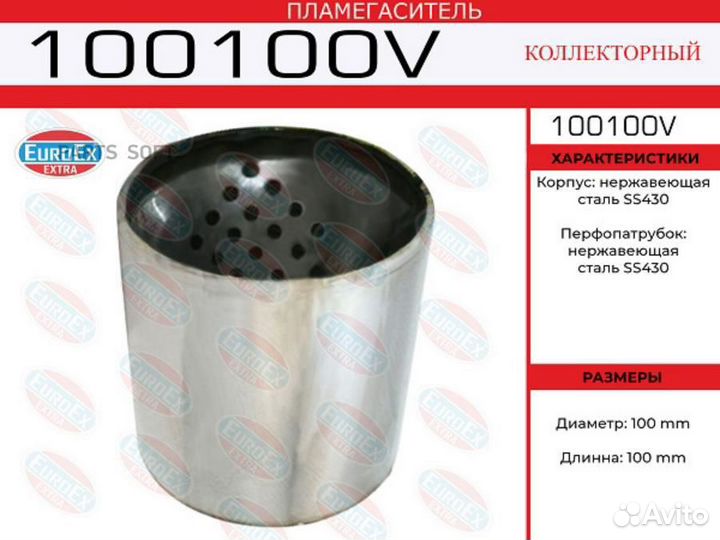 Euroex 100100V Пламегаситель коллекторный 100x100