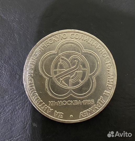 За антиимпериалистическую солидарность - 1 рубль