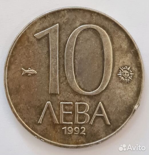 Монета 10 лева 1992 г. Болгария