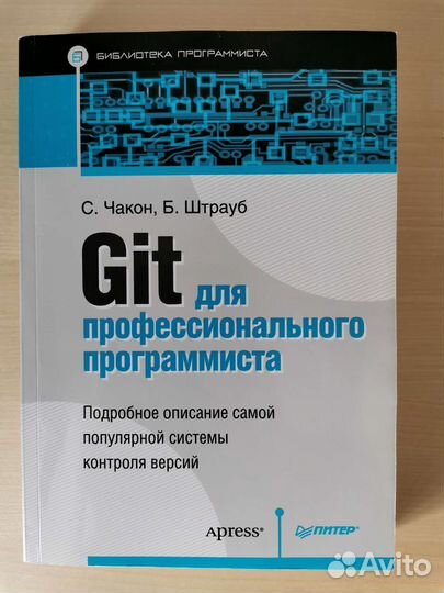 Git для профессионального программиста