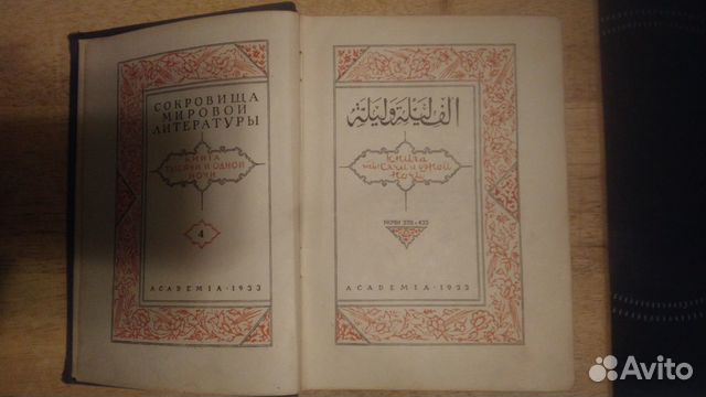 Книги 1000 и одна ночь, издательство Academia 1932-1936 гг. Тома ...