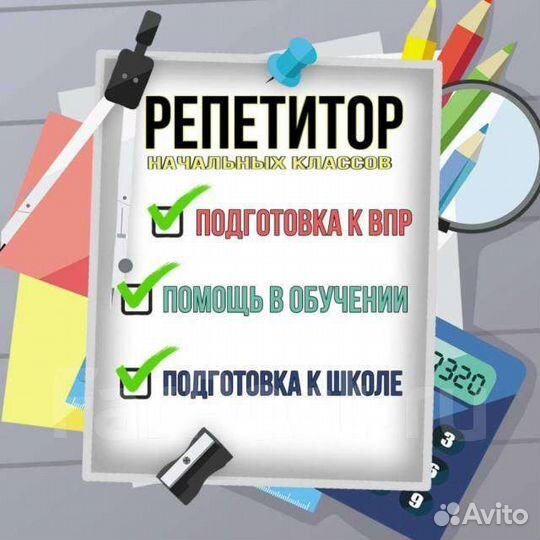 Репетитор начальных классов