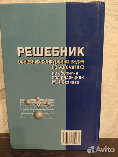 Решебник основных конкурсных задач Математика