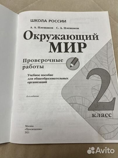 Проверочные работы. Плешаков. Окружающий мир 2