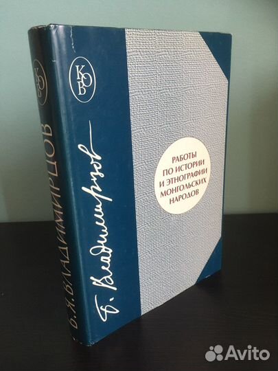 Владимирцов Б.Я. Работы по истории и этнографии