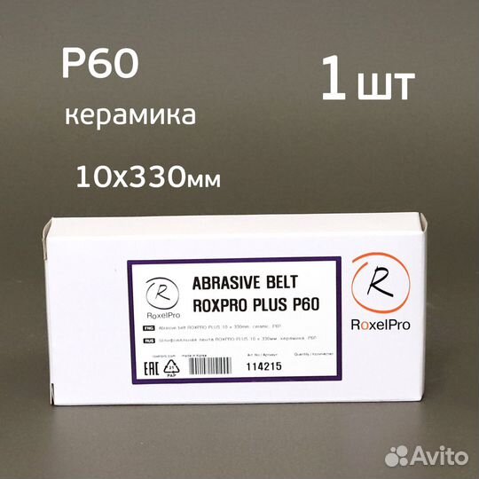 Лента шлифовальная roxelpro Р60 (10х330мм) 1шт керамика для пневмонапильника