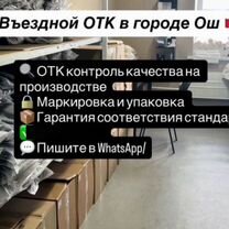 Въездной Отк контроль швейное фабрике, Ош