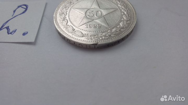 50 коп. 1922г аг №2