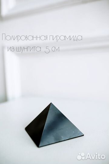 Полированная пирамида из шунгита 5см