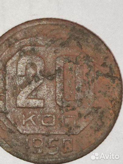 20 копеек 1950 год