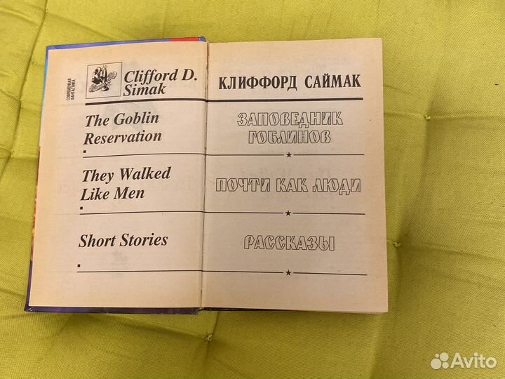 Клиффорд Саймак «Заповедник гоблинов»