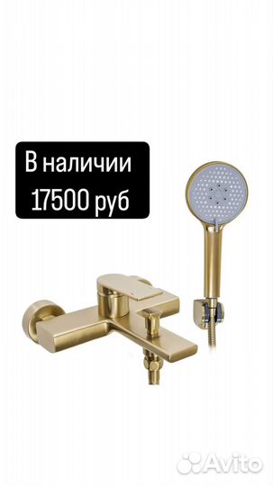 Смеситель для ванны и душа, матовое золото
