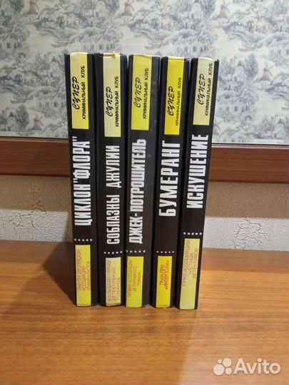 5 книг из серии супер криминальный клуб