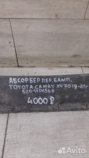Абсорбер переднего бампера Toyota Camry Xv70 С