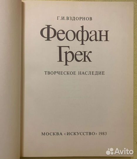 Книга Г. И. Вздорнов Феофан Грек
