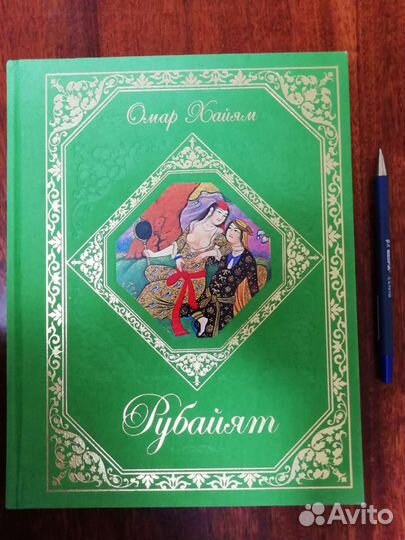 Подарочная книга. Омар Хайям. Рубайят