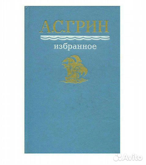 А. С. Грин Избранное