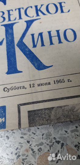 Газета: Советское Кино. от 12 июня 1965г