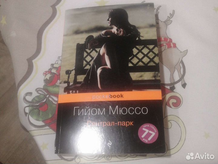 Гийом Мюссо