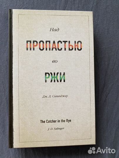 Книга Над пропастью во ржи новая