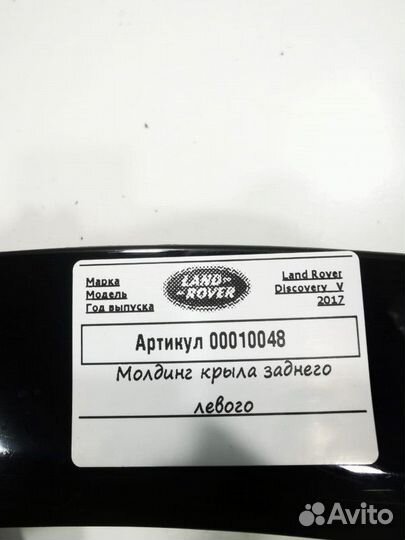 Молдинг крыла заднего левого Land Rover Discovery