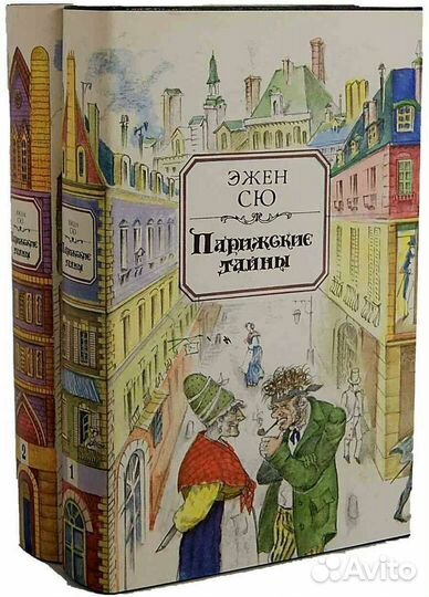 Эжен Сю. Парижские тайны. Два тома