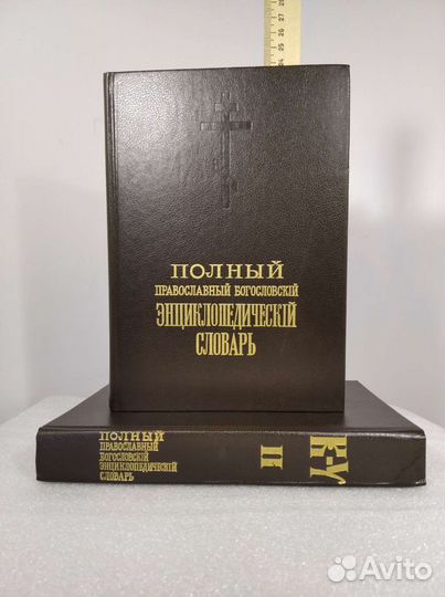 Православный словарь. Христианство