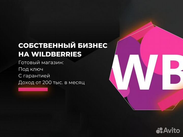 Готовый магазин на Wildberries под ключ