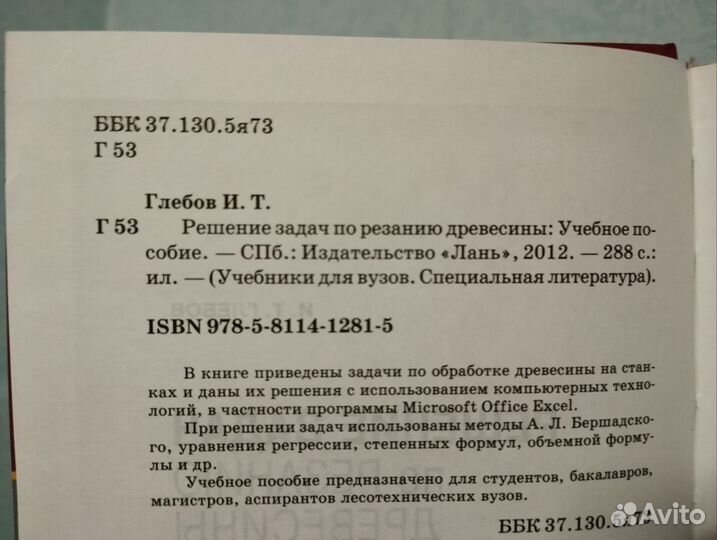 Глебов И.Т. Решение задач по резанию древесины