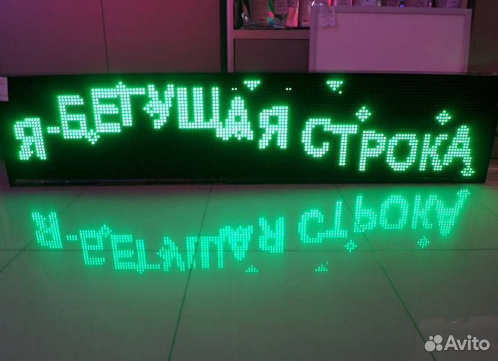 Бегущая строка