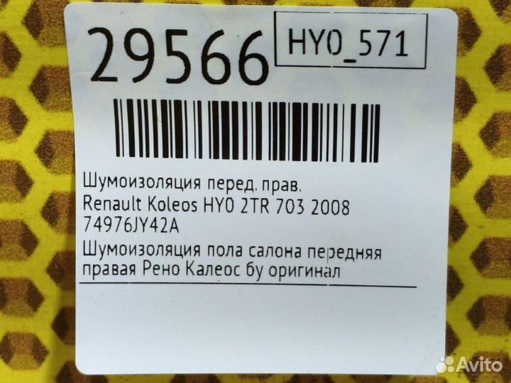 Шумоизоляция передняя правая Renault Koleos HY0