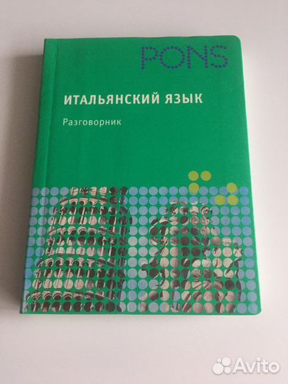 Итальянский разговорник
