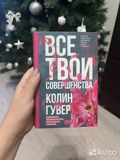 Все твои совершенства, Колин Гувер