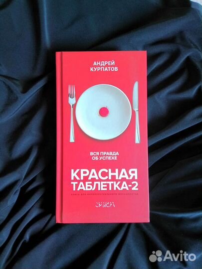 Андрей Курпатов. Красная таблетка-2