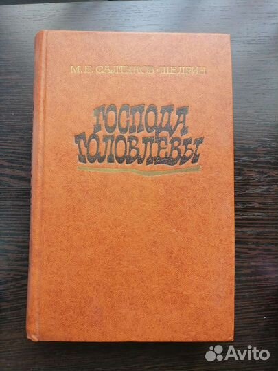 Господа головлевы