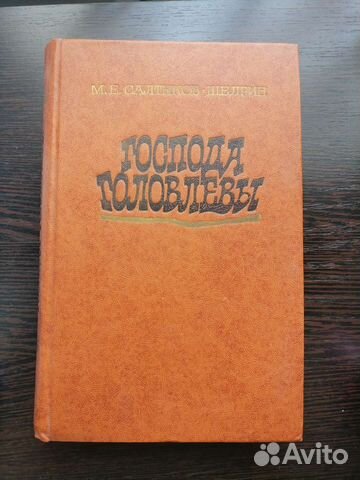 Господа головлевы