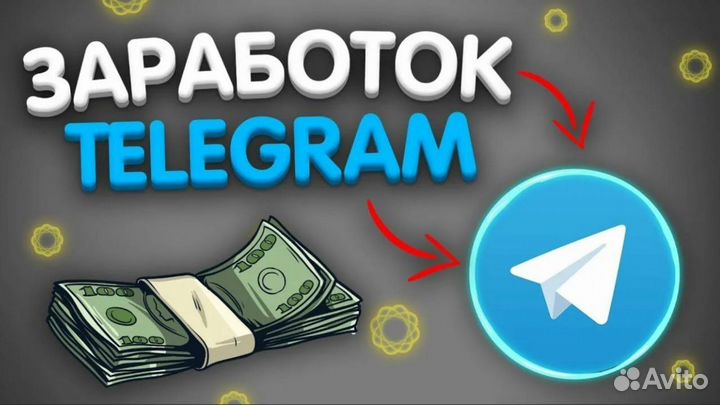 Готовый бизнес в Telegram с доходом от 300 000р