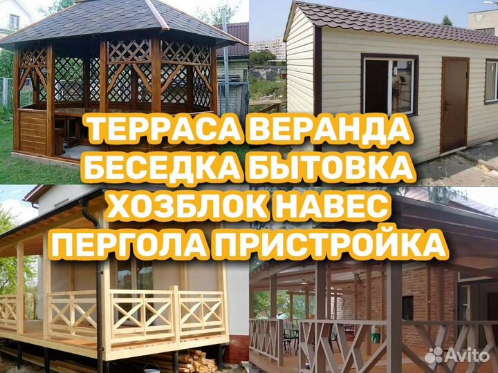 Строительство Веранда Терраса Пристройка Хозблок